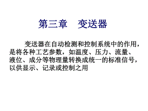 控制仪表与计算机控制装置-控制仪表与计算机控制装置-变送器课件.ppt