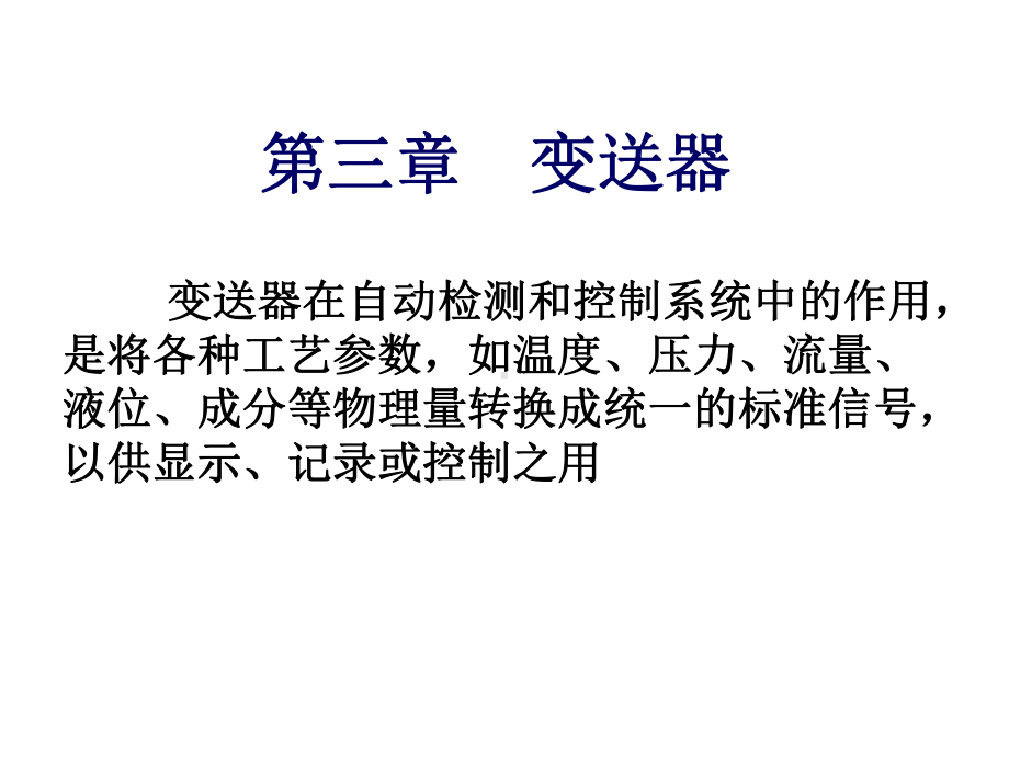 控制仪表与计算机控制装置-控制仪表与计算机控制装置-变送器课件.ppt_第1页