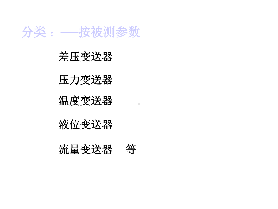 控制仪表与计算机控制装置-控制仪表与计算机控制装置-变送器课件.ppt_第2页