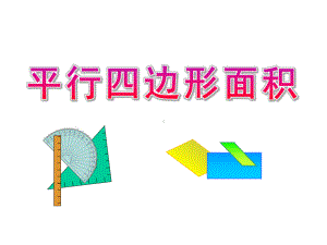 平行四边形面积-下载课件.ppt