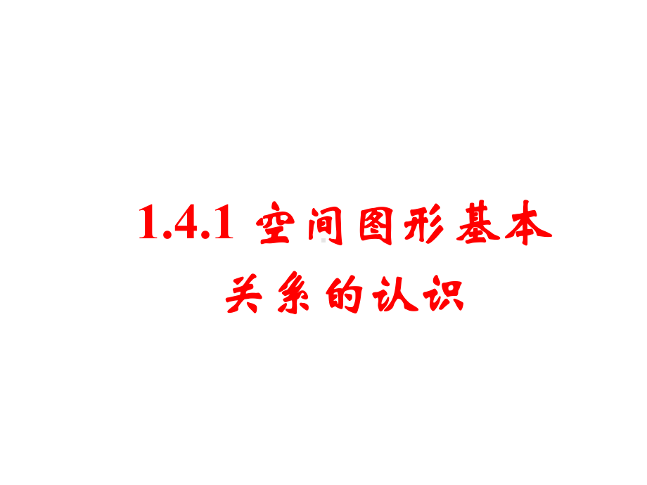 北师大版高中数学必修2课件：141-空间图形基本关系的认识-(共21张).ppt_第1页