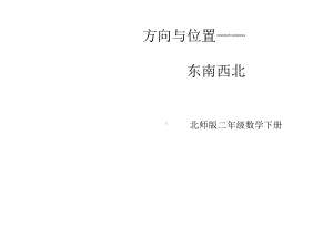 新北师大版数学小学二年级下册《东南西北》公开课优质课课件.ppt