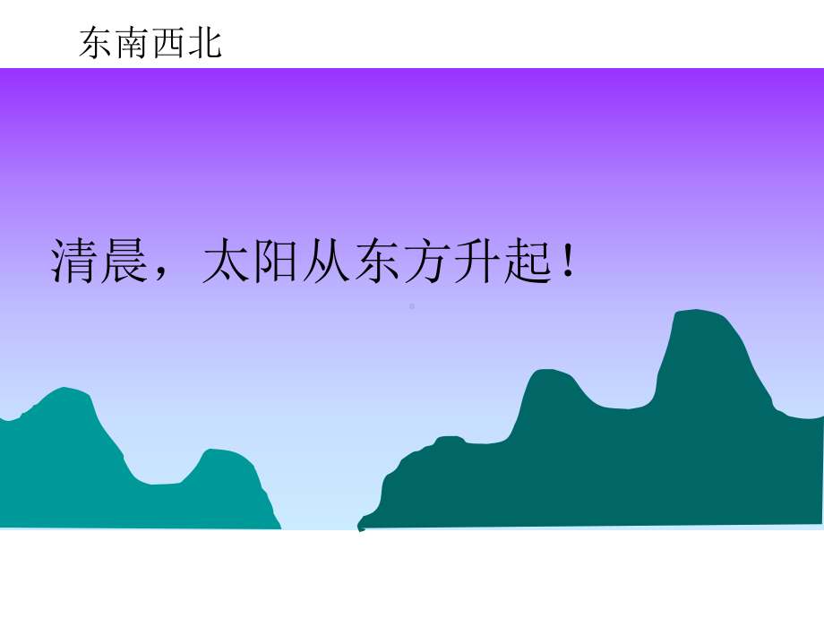 新北师大版数学小学二年级下册《东南西北》公开课优质课课件.ppt_第3页