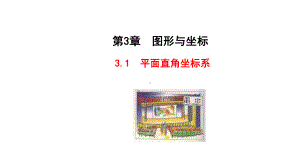 数学八年级下册第3章图形与坐标-教学课件.ppt