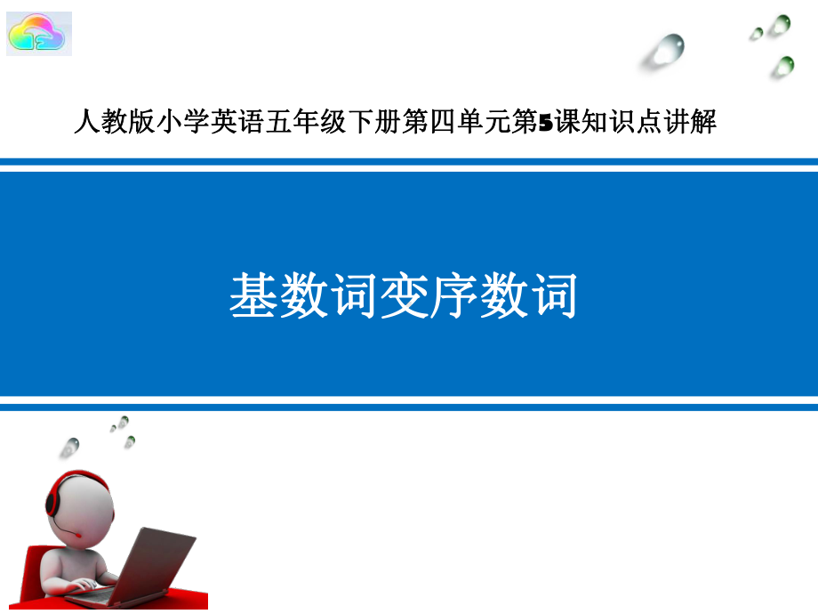 微课课件基数词变序数词.ppt_第1页