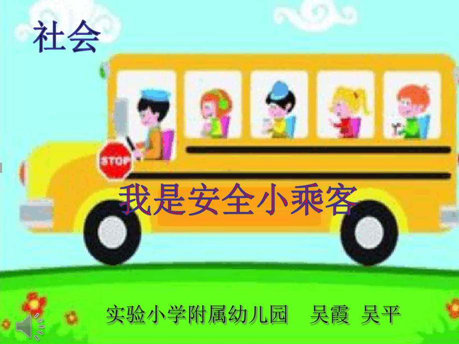 幼儿园课件：社会活动《我是安全小乘客》.ppt_第1页