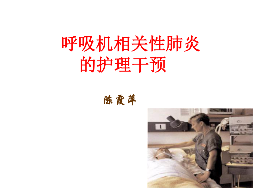 呼吸机相关性肺炎的相关护理-（课件）.ppt_第1页