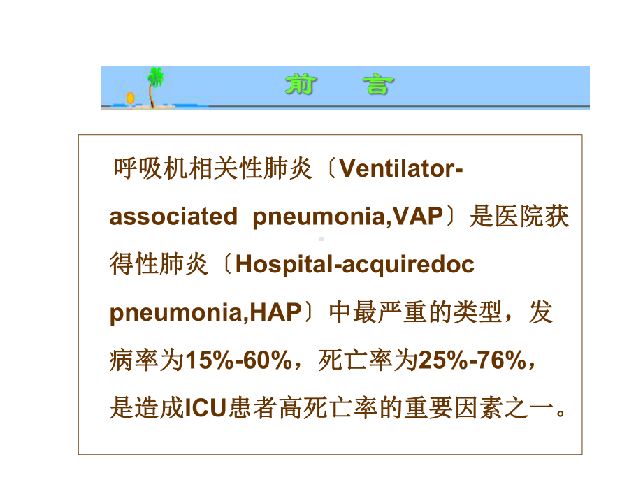 呼吸机相关性肺炎的相关护理-（课件）.ppt_第2页