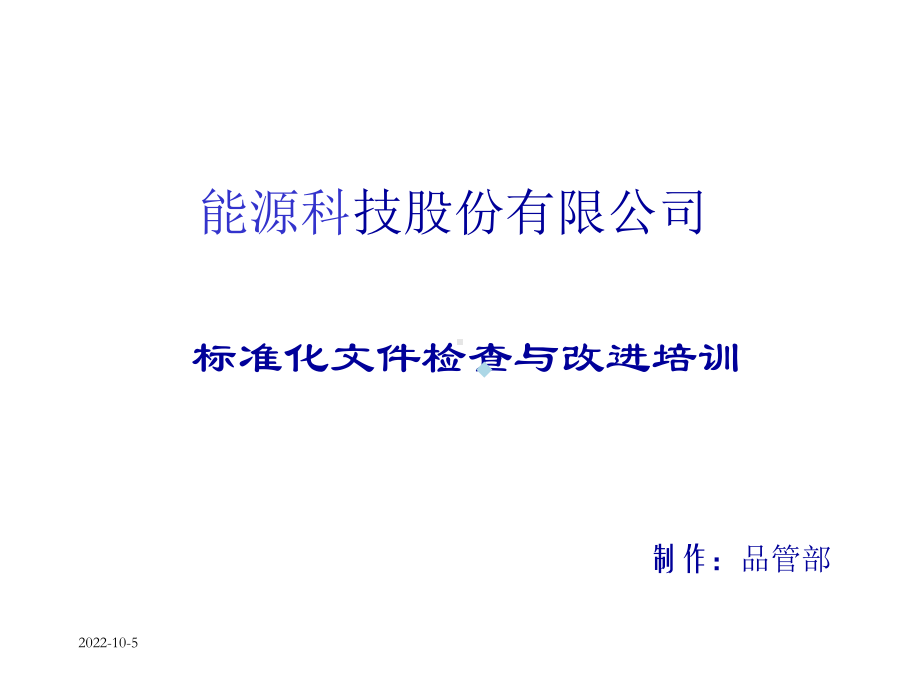 标准化文件检查与改进培训课件.ppt_第1页