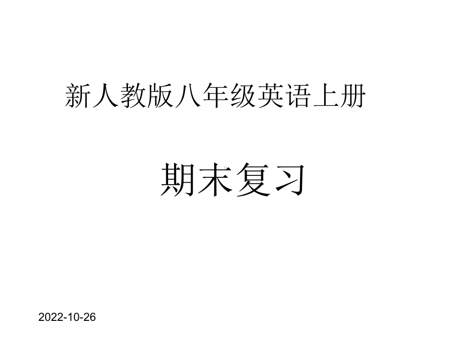 新版人教版八年级英语上册期末复习课件(共163张).pptx_第1页