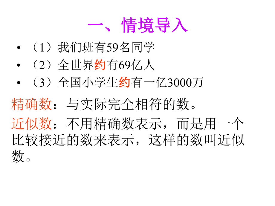 北师大版小学数学四年级上册《近似数》课件.ppt_第2页