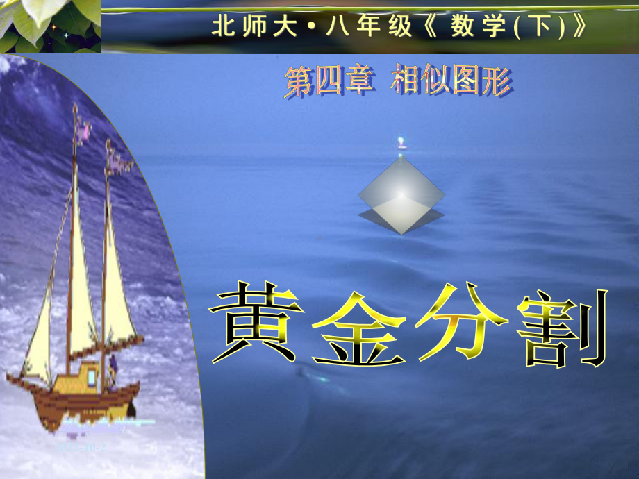 北师大版初中数学八年级下册《42黄金分割》课件.ppt_第1页