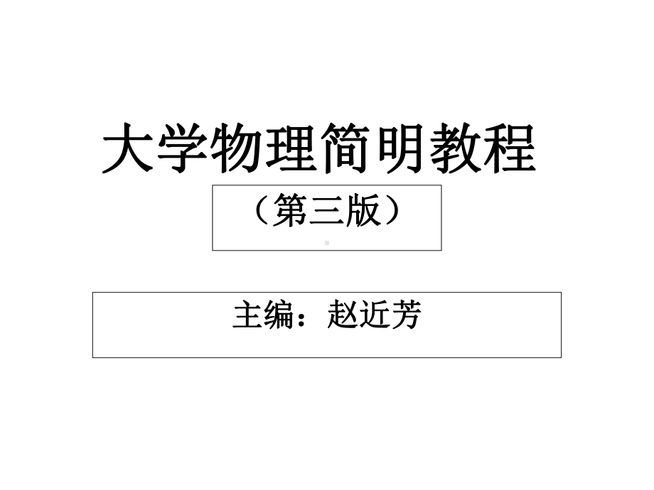 大学物理简明教程-第2章-质点动力学课件.ppt_第1页