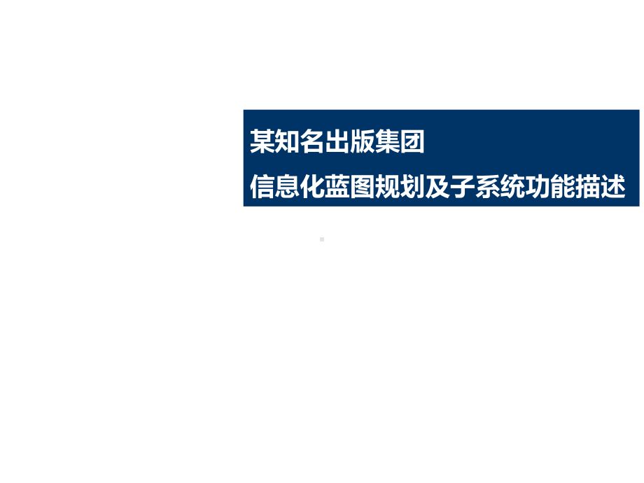 某知名出版集团信息化蓝图规划(IT规划)及子系统功能描述课件.ppt_第1页