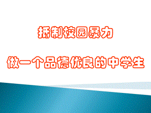 抵制校园暴力—实验中学主题班会活动课ppt课件（共58张ppt）.ppt