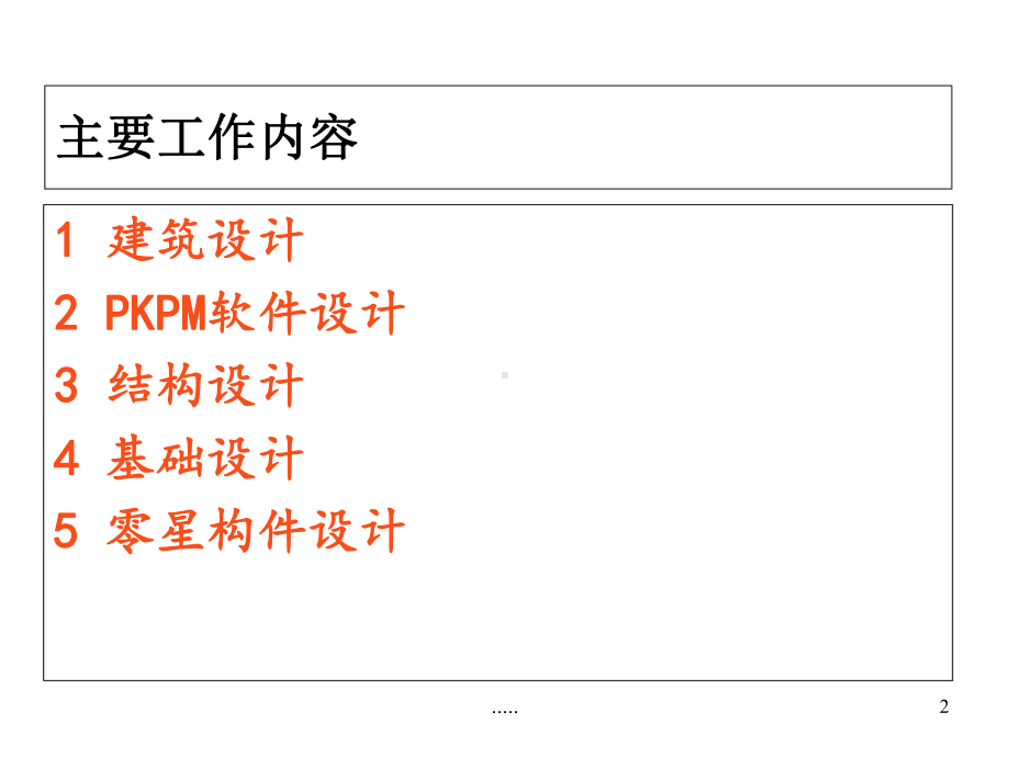 土木工程毕业设计答辩详细版课件.ppt_第2页