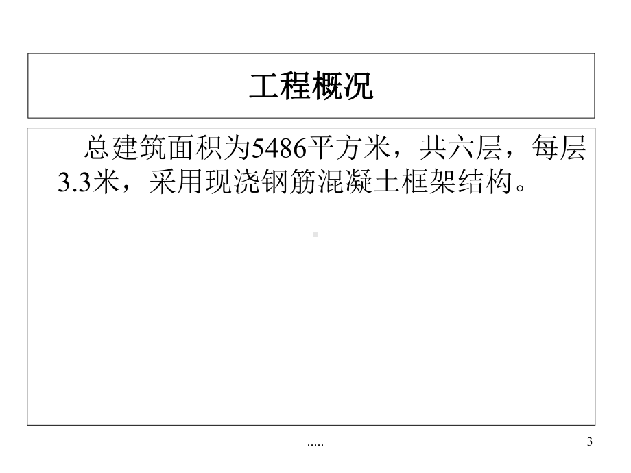 土木工程毕业设计答辩详细版课件.ppt_第3页