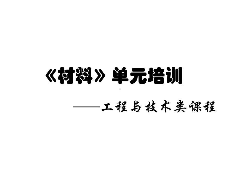 教科版小学科学二年级上册材料单元教材培训课件.pptx_第1页