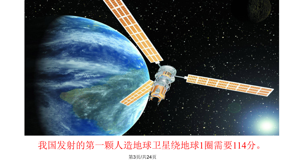 新北师大四年级数学上册卫星运行时间课件.pptx_第3页