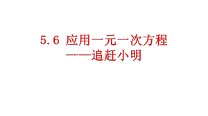 北师大版七年级上册教学56-应用一元一次方程-追赶小明课件.pptx