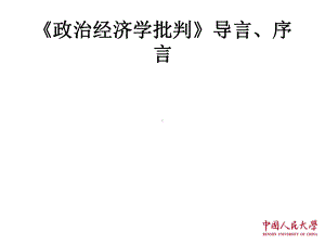 政治经济学批判导言、序言课件.pptx