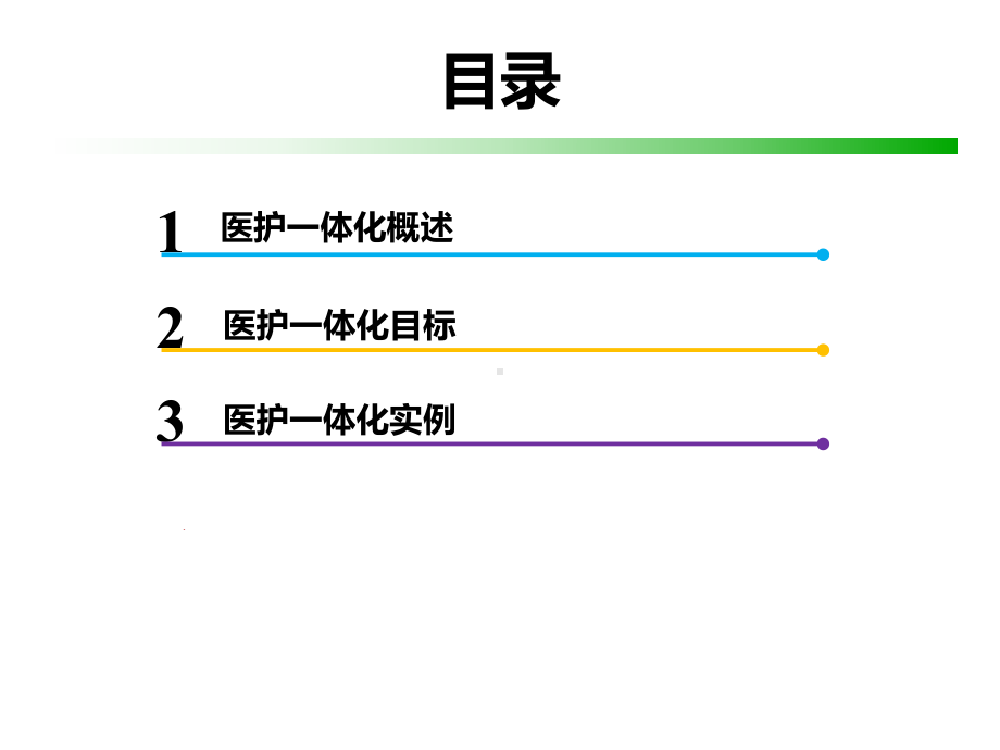 医护一体化[可修改版]课件.pptx_第2页