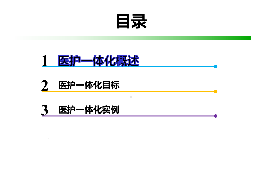 医护一体化[可修改版]课件.pptx_第3页