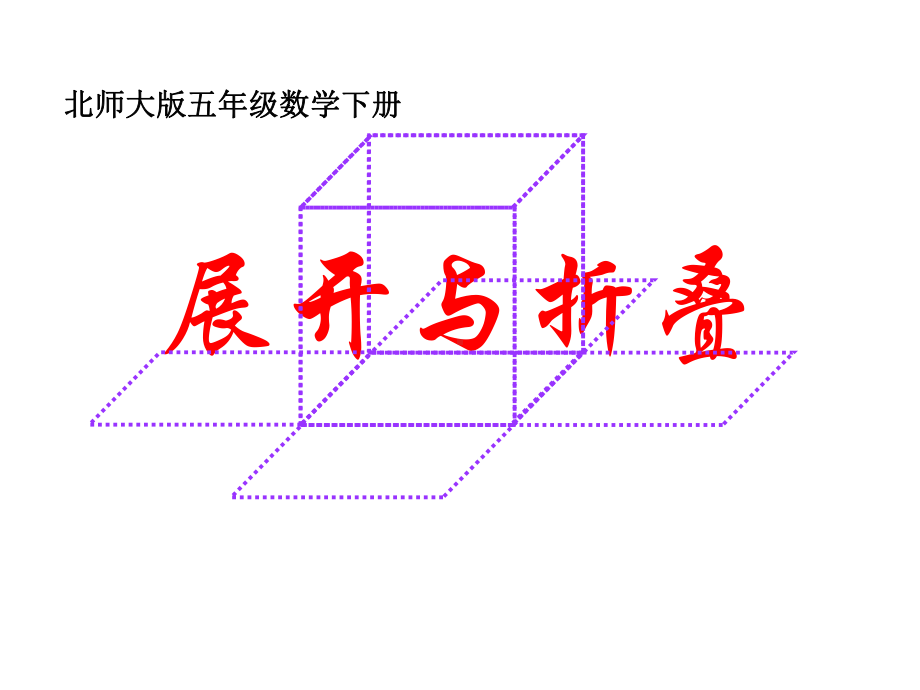 北师大版数学五年级下册《展开与折叠》课件.ppt_第1页