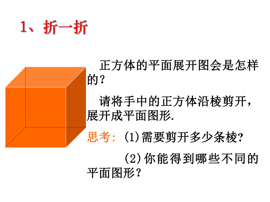 北师大版数学五年级下册《展开与折叠》课件.ppt_第2页