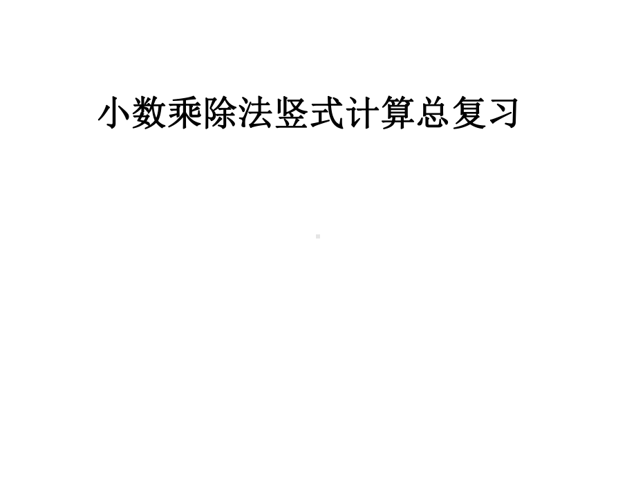 小数乘除法竖式计算总复习课件.pptx_第1页