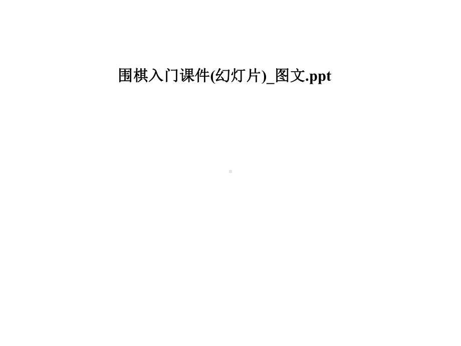 围棋入门课件(幻灯片)-.pptx_第1页