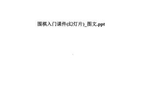 围棋入门课件(幻灯片)-.pptx