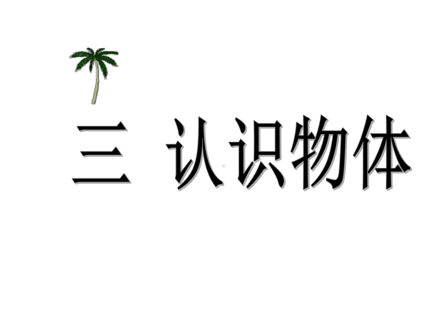 小学数学一年级上册《-认识图形》课件.ppt_第1页