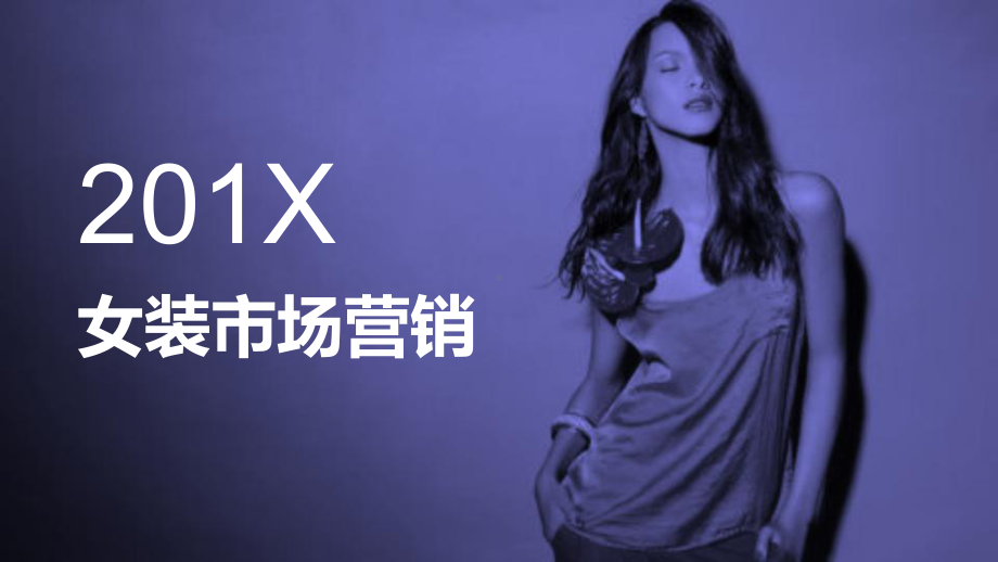 女装市场营销模板课件.pptx_第1页