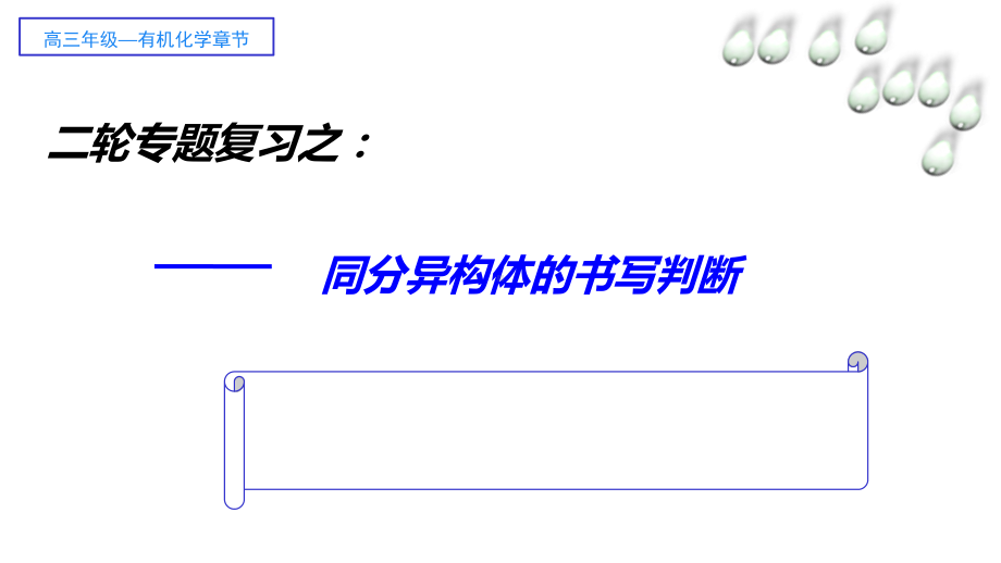 同分异构体的书写和判断--高三二轮专题复习-高中化学必修一教学课件-人教版.ppt_第1页