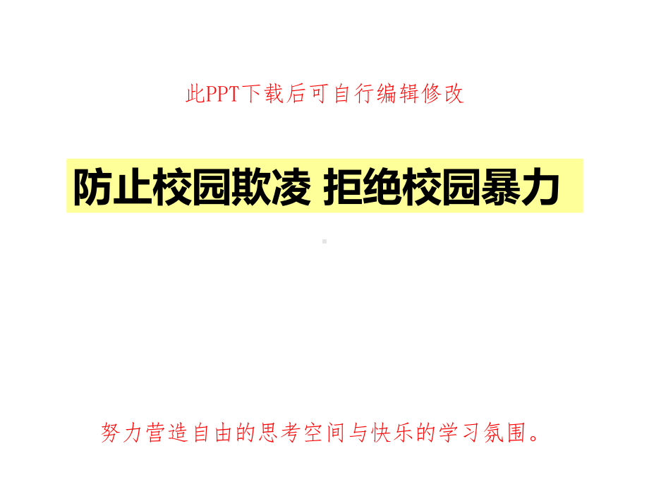 拒绝校园欺凌预防校园暴力课件.ppt_第1页