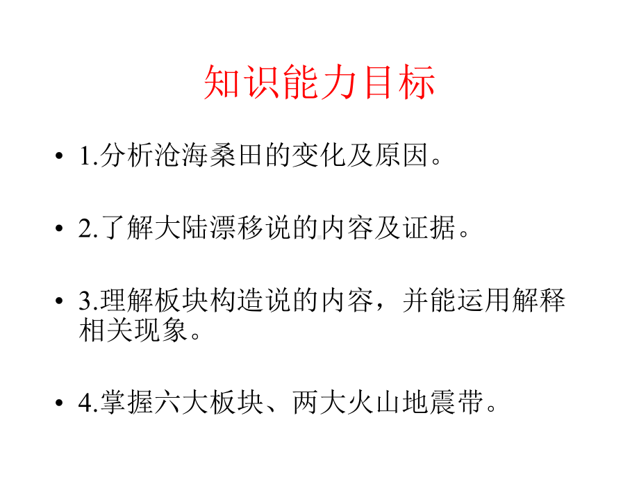 商务星球地理七年级上册第三章第二节-海陆变迁(共31张)课件.pptx_第2页