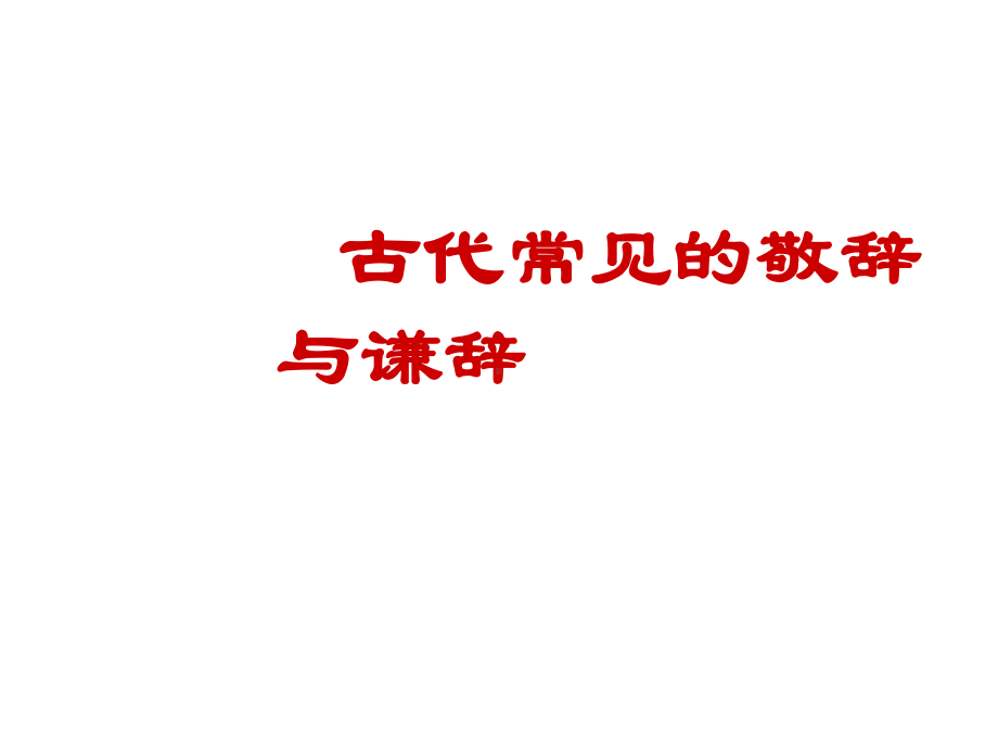 古代常见的敬辞与谦辞课件.ppt_第1页