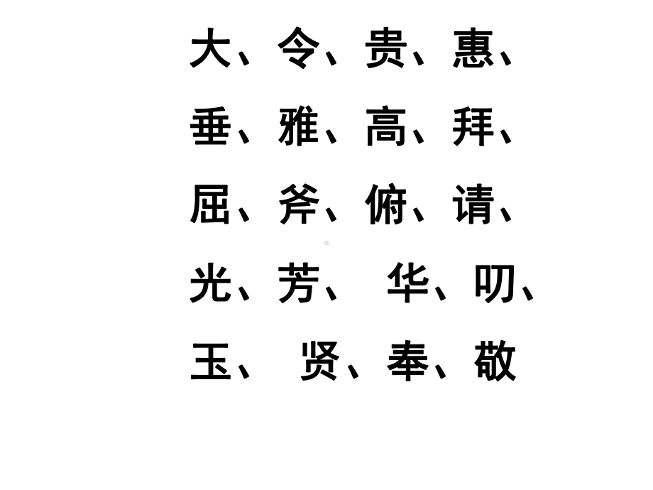 古代常见的敬辞与谦辞课件.ppt_第2页