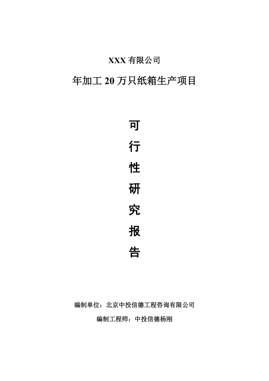 年加工20万只纸箱生产项目可行性研究报告建议书.doc_第1页