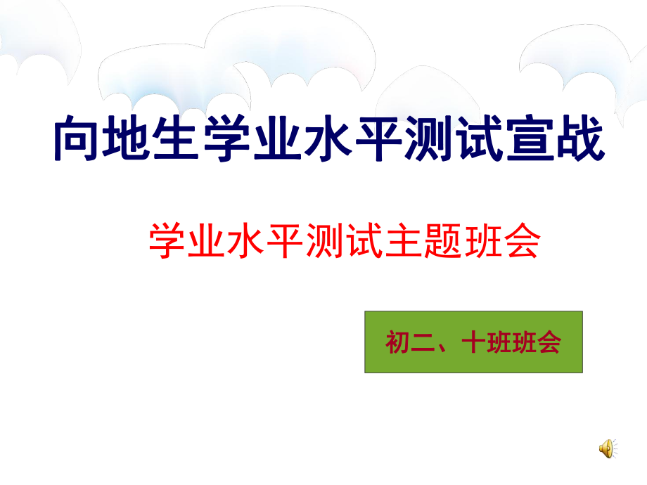 迎接地理生物学业水平测试主题班会ppt课件.ppt_第1页