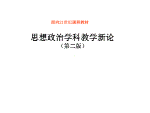 思想政治学科教学新论(第二版)课件第七章-思想政治学科评价论.ppt