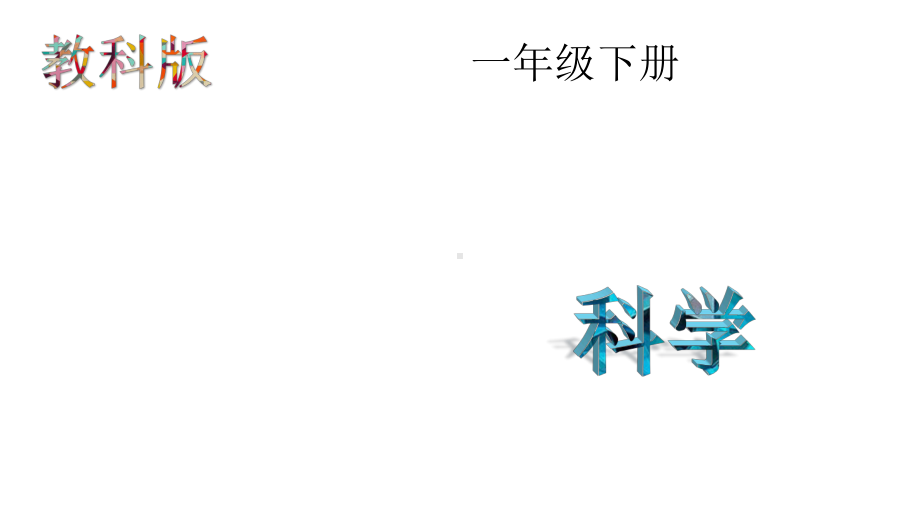 教科版科学一年级下册：23观察一种动物(课件).pptx_第1页