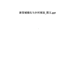 新型城镇化与乡村规划-课件.pptx