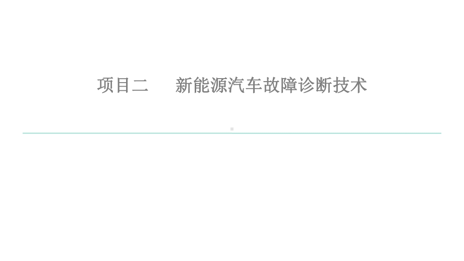 新能源汽车维护与故障诊断课件项目2任务2.pptx_第1页