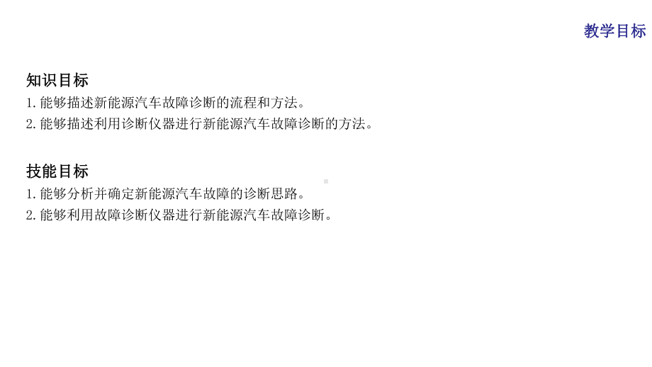 新能源汽车维护与故障诊断课件项目2任务2.pptx_第3页