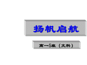 文科班第一次主题班会演示课件.ppt