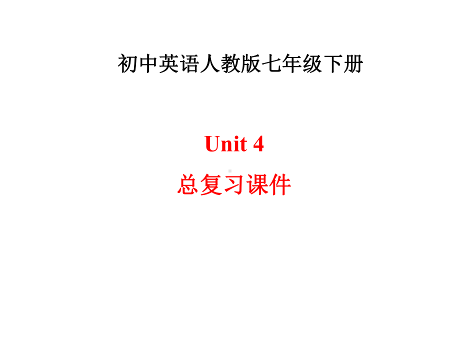 新人教版英语七年级下册unit4-总复习课件18张.ppt_第1页