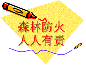 2022年秋七年级下学期主题班会《森林防火宣传》ppt课件（共22张ppt）.pptx