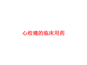 心绞痛的临床应用课件.ppt